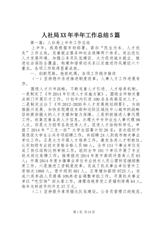 人社局XX年半年工作总结5篇