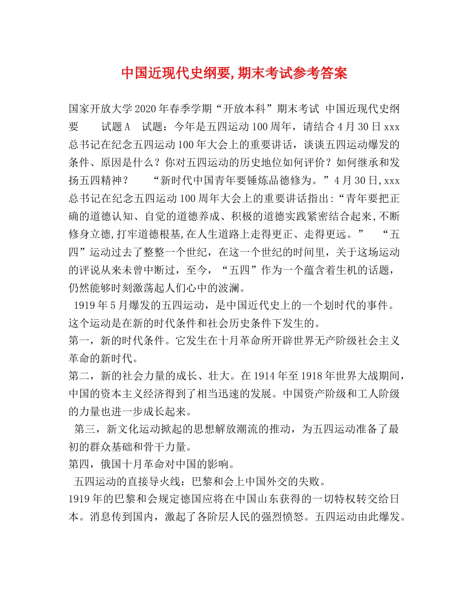 中国近现代史纲要,期末考试参考答案 _第1页