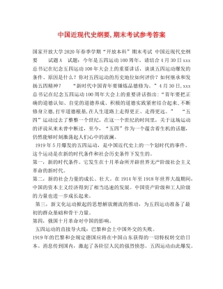 中国近现代史纲要,期末考试参考答案 