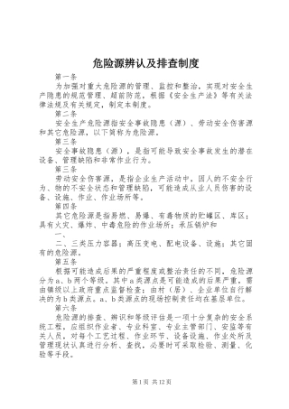 危险源辨认及排查制度