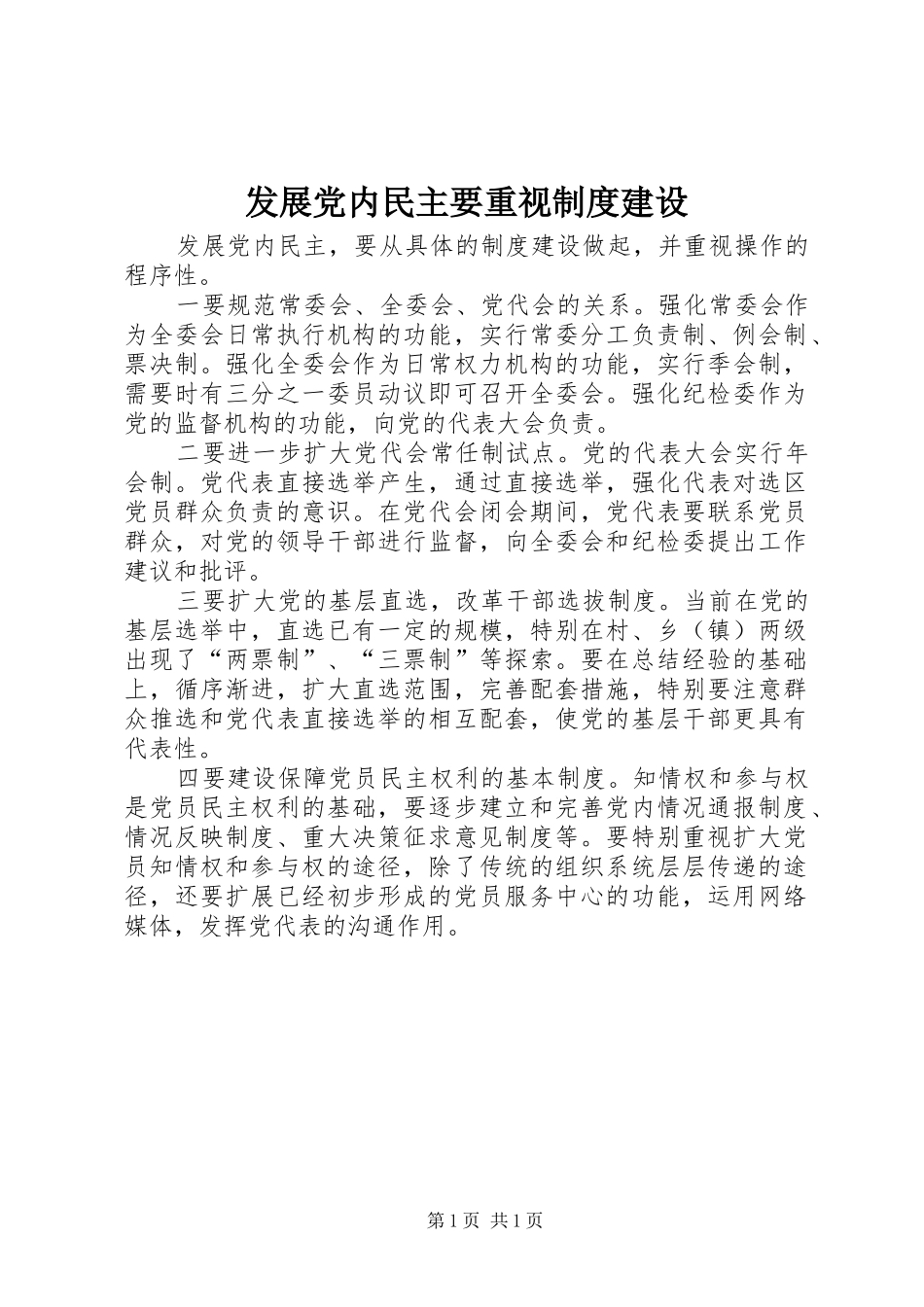 发展党内民主要重视制度建设_第1页