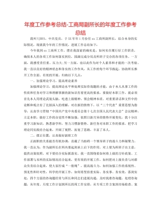 年度工作参考总结-工商局副所长的年度工作参考总结 