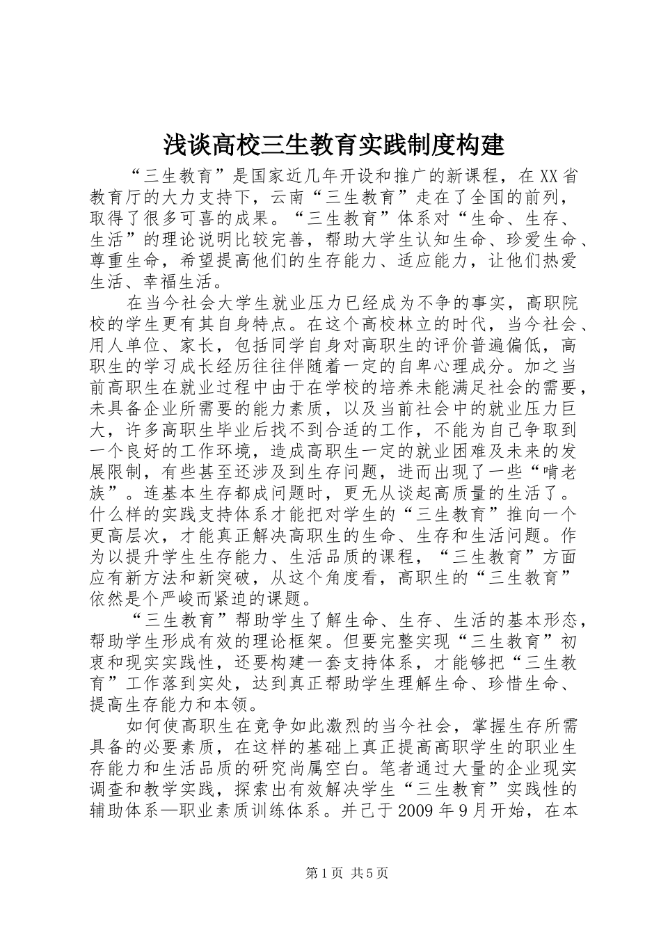 浅谈高校三生教育实践制度构建_第1页