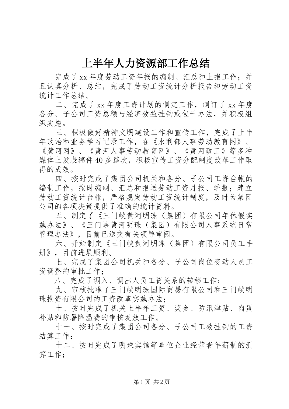 上半年人力资源部工作总结 _第1页