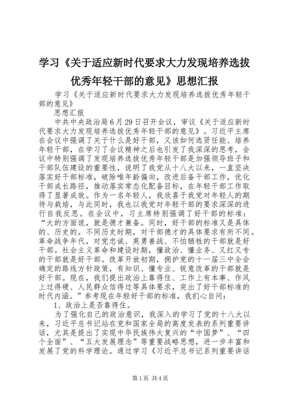 学习《关于适应新时代要求大力发现培养选拔优秀年轻干部的意见》思想汇报_第1页