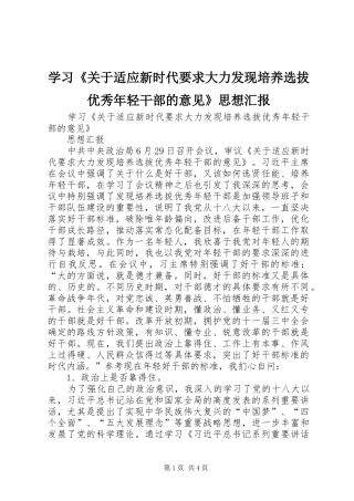 学习《关于适应新时代要求大力发现培养选拔优秀年轻干部的意见》思想汇报