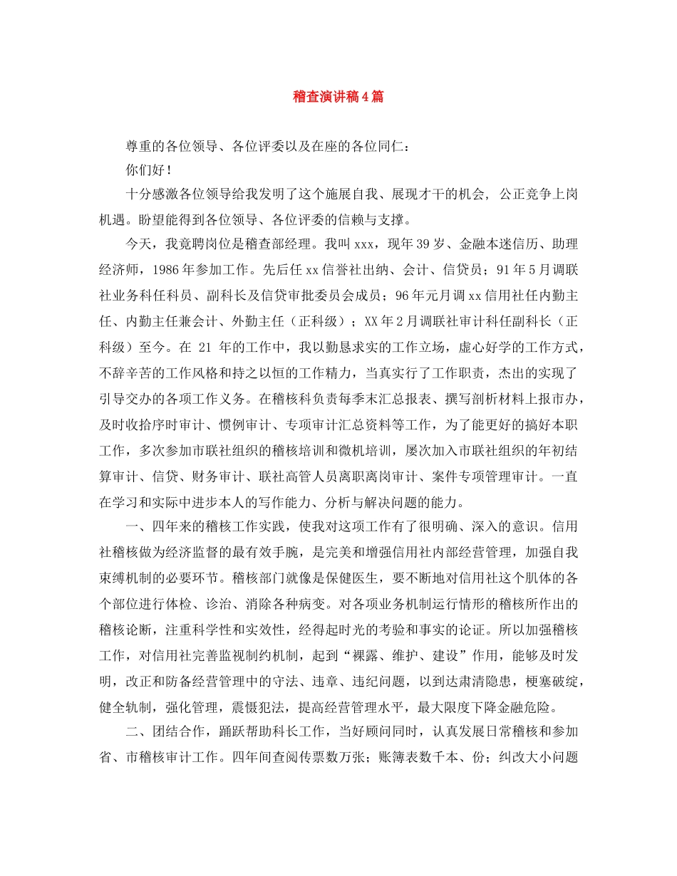 稽查演讲稿4篇 _第1页