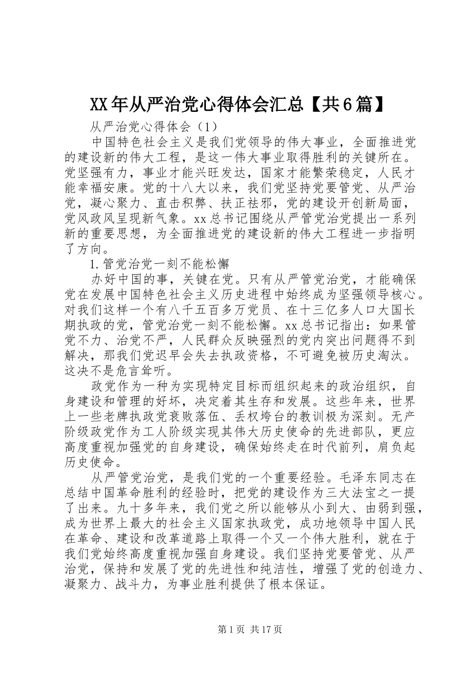 XX年从严治党心得体会汇总【共6篇】 _第1页