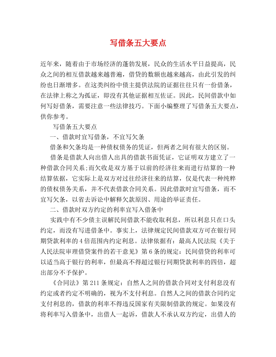 写借条五大要点 _第1页