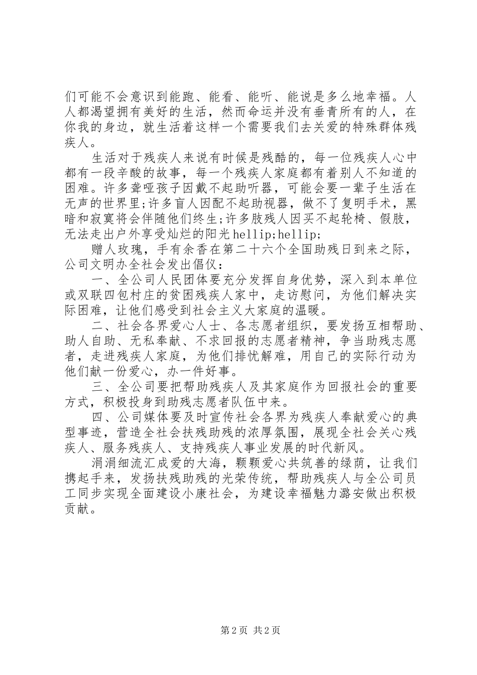 20XX年全国助残日倡议书范本_第2页