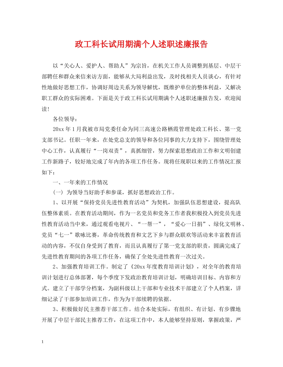 政工科长试用期满个人述职述廉报告 _第1页