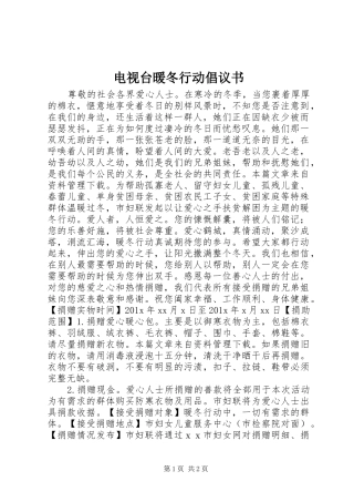 电视台暖冬行动倡议书