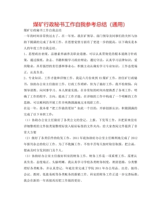 煤矿行政秘书工作自我参考总结（通用） 