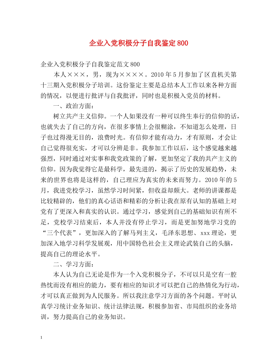 企业入党积极分子自我鉴定800 _第1页