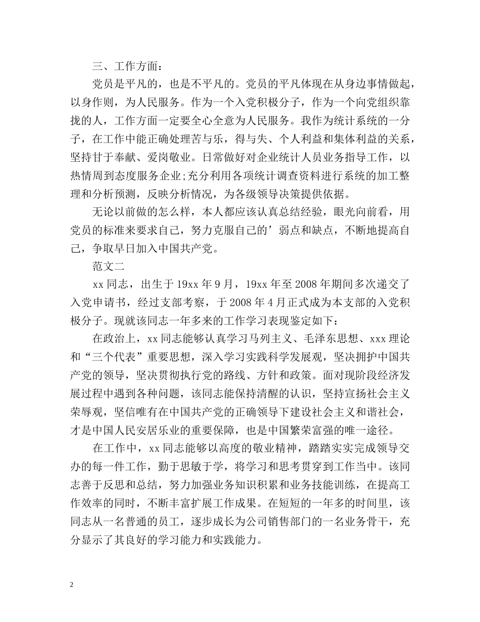 企业入党积极分子自我鉴定800 _第2页