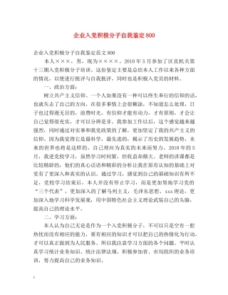 企业入党积极分子自我鉴定800 