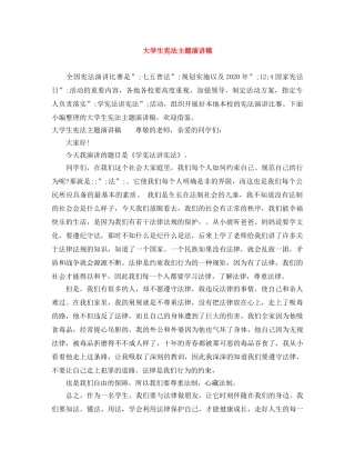 大学生宪法主题演讲稿 