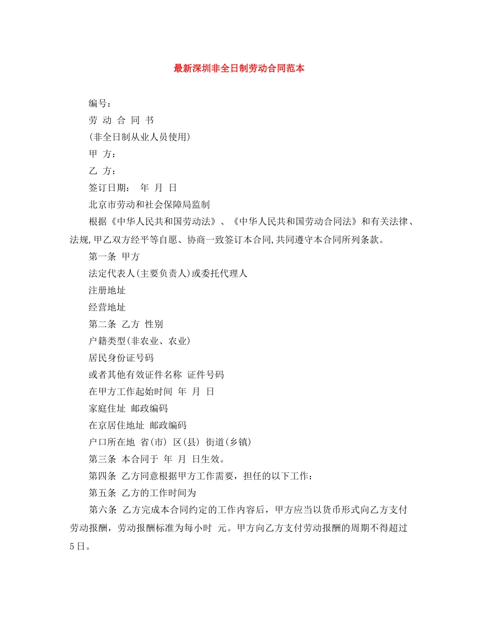 最新深圳非全日制劳动合同范本 _第1页