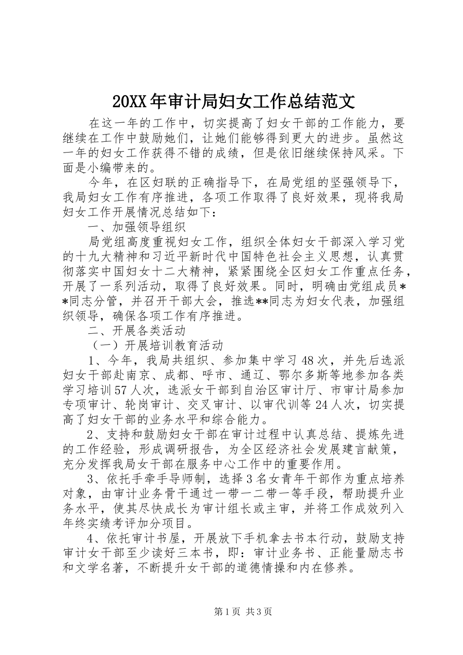 20XX年审计局妇女工作总结范文_第1页