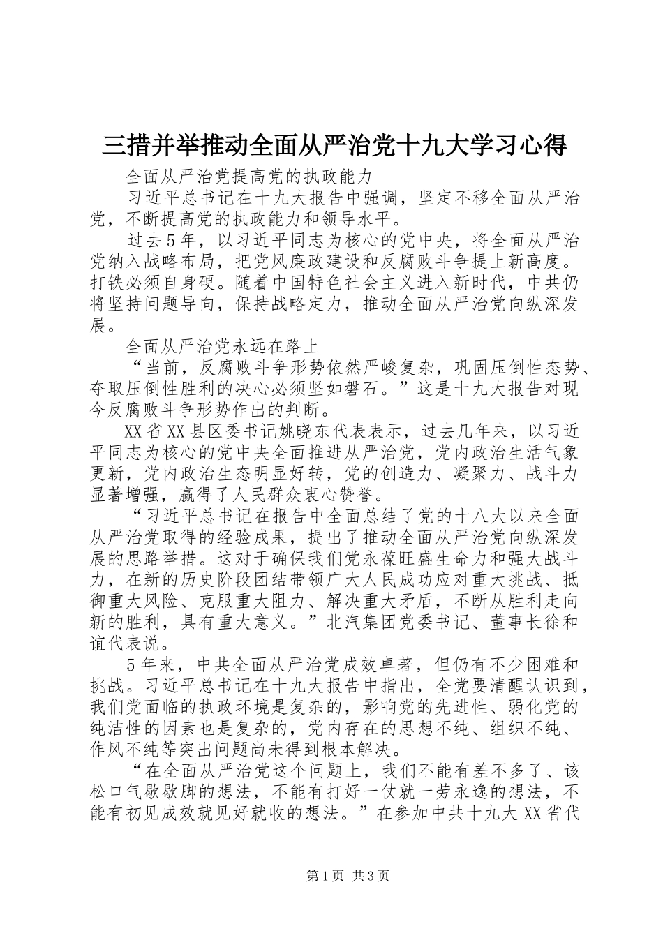 三措并举推动全面从严治党十九大学习体会_第1页