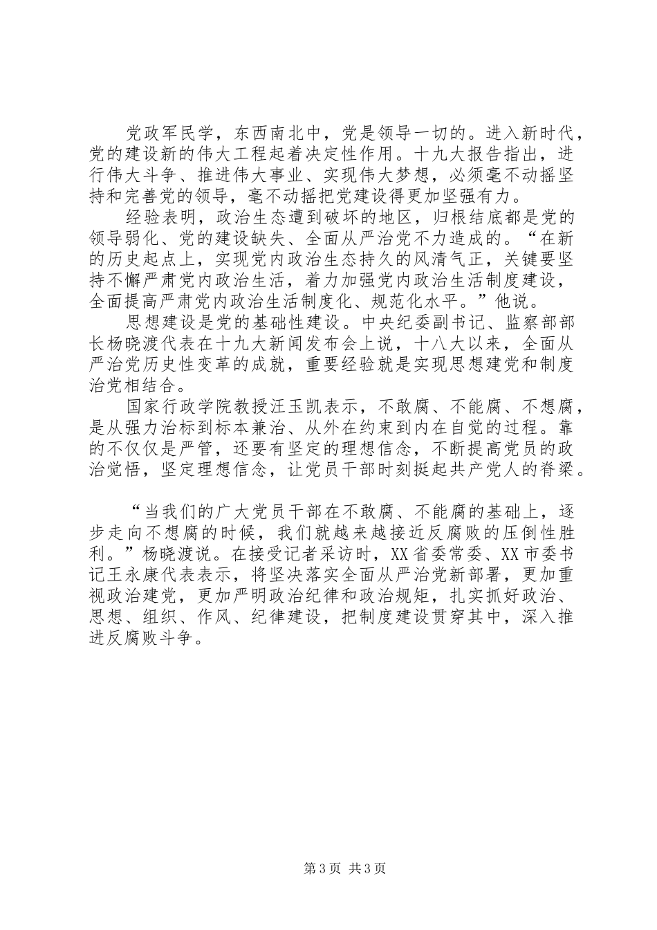 三措并举推动全面从严治党十九大学习体会_第3页