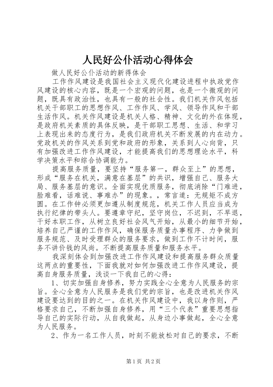 人民好公仆活动体会心得_第1页