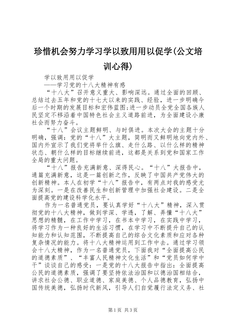 珍惜机会努力学习学以致用用以促学(公文培训心得)_第1页