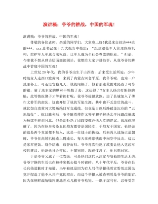 演讲稿爷爷的耕战，中国的军魂! 