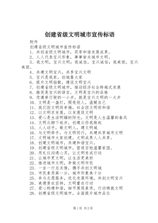 创建省级文明城市宣传标语