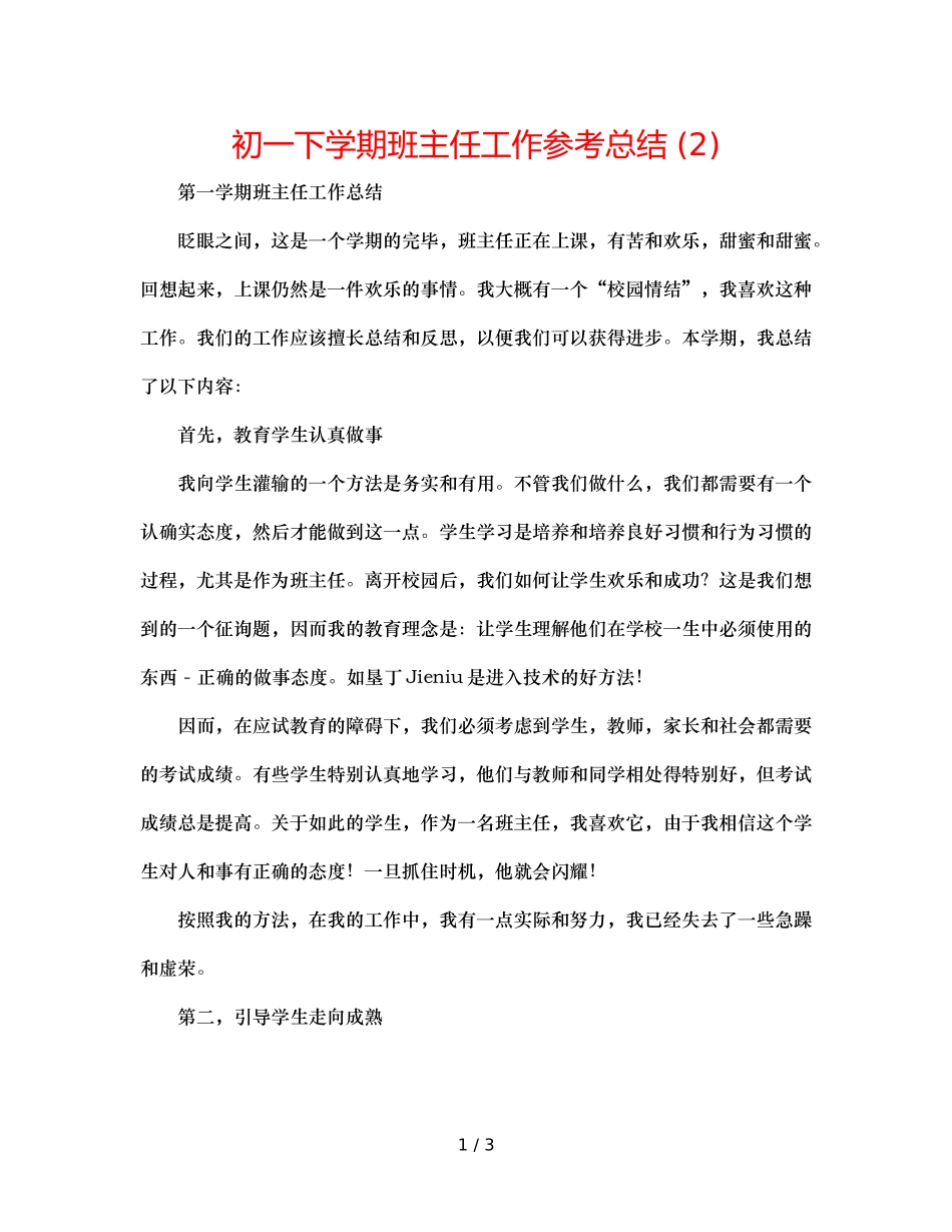 初一下学期班主任工作参考总结 (2) _第1页