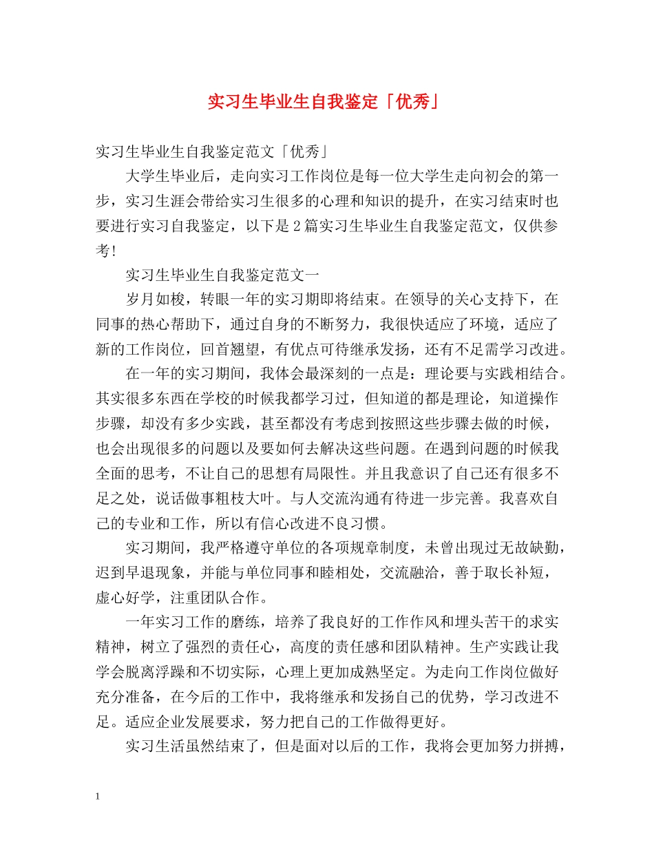 实习生毕业生自我鉴定「优秀」 _第1页