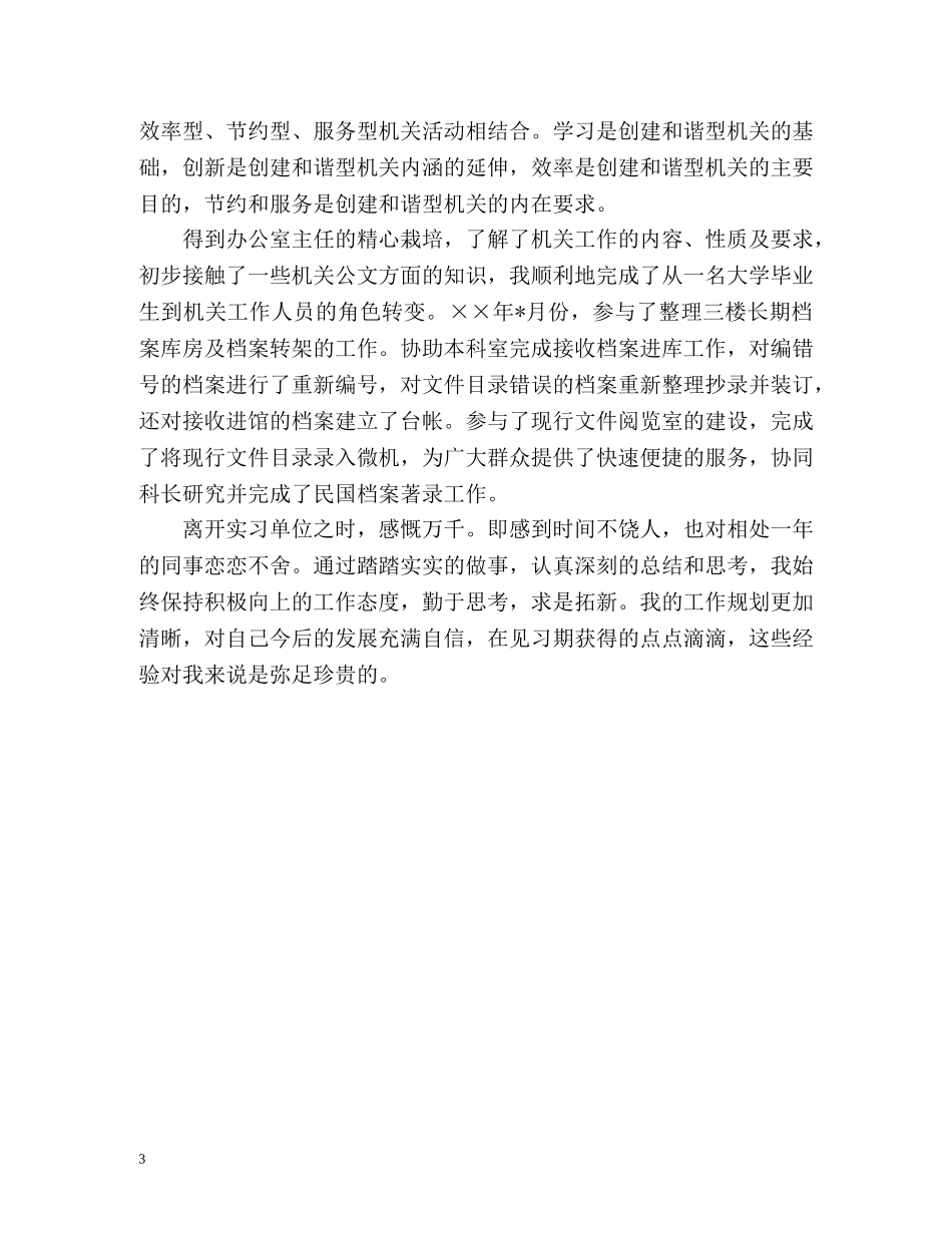 实习生毕业生自我鉴定「优秀」 _第3页