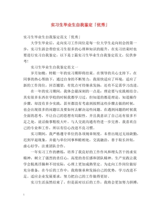 实习生毕业生自我鉴定「优秀」 