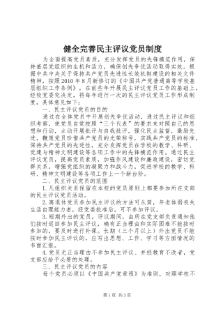 健全完善民主评议党员制度