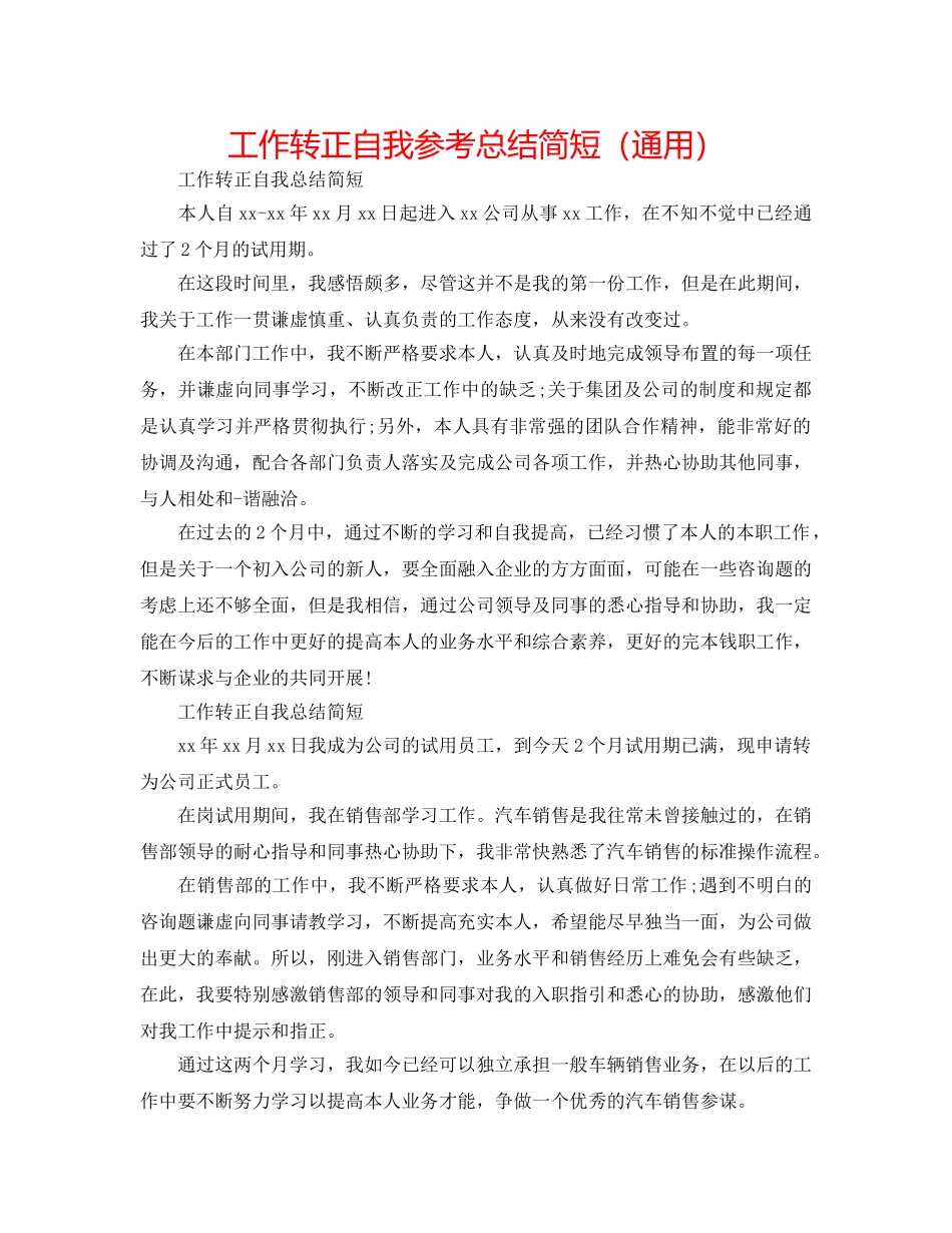 工作转正自我参考总结简短（通用） _第1页