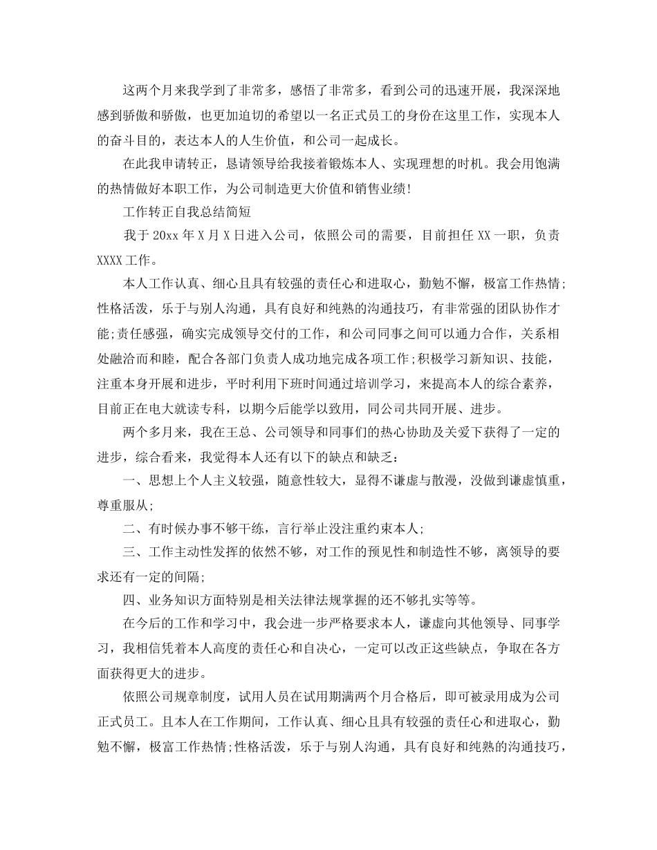 工作转正自我参考总结简短（通用） _第2页