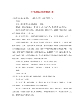 关于竞选班长的发言稿范文6篇 