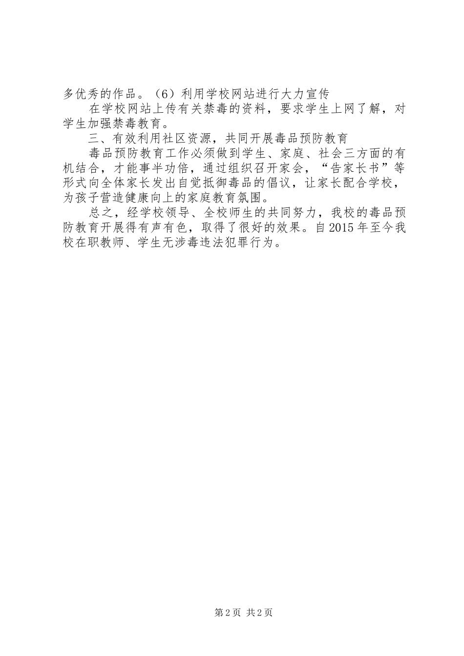 XX年XX县区同济小学毒品预防教育工作总结 _第2页