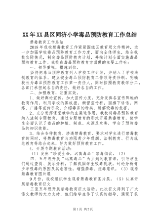 XX年XX县区同济小学毒品预防教育工作总结 