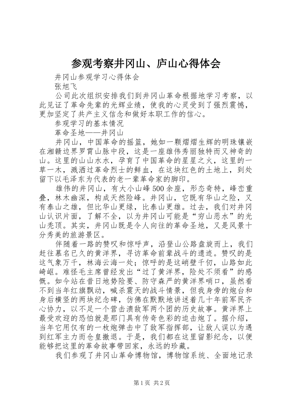 参观考察井冈山、庐山体会心得_第1页