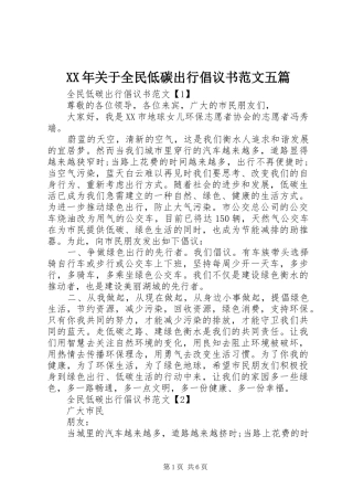 XX年关于全民低碳出行倡议书范文五篇