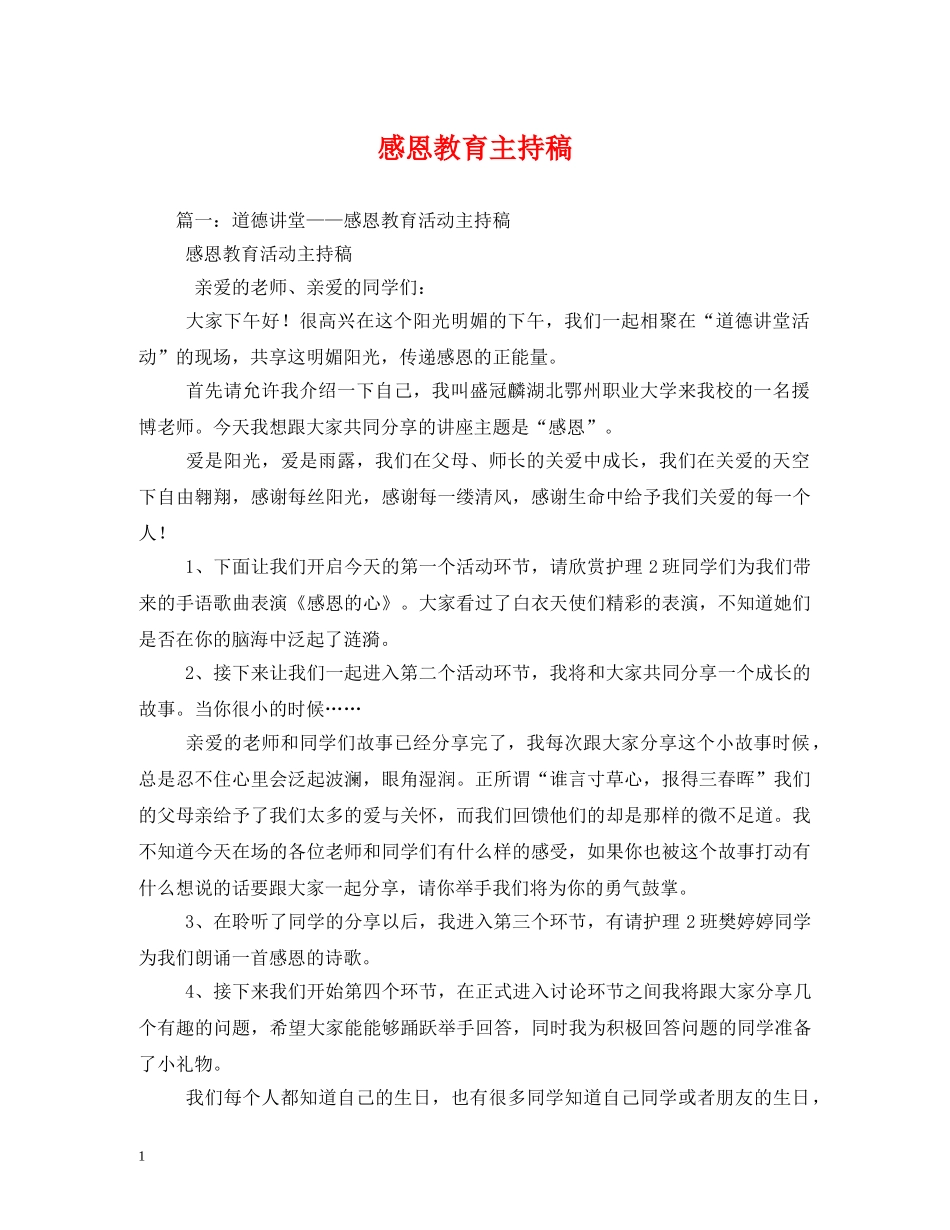 经典范文-感恩教育主持稿 _第1页