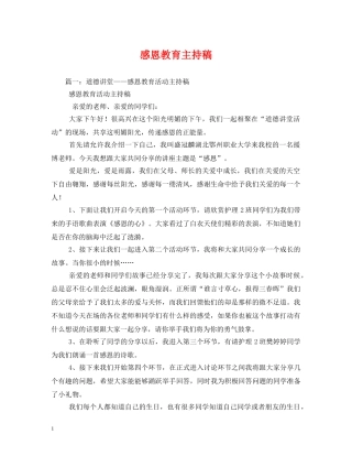 经典范文-感恩教育主持稿 