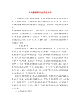 人民警察转正自我鉴定书 