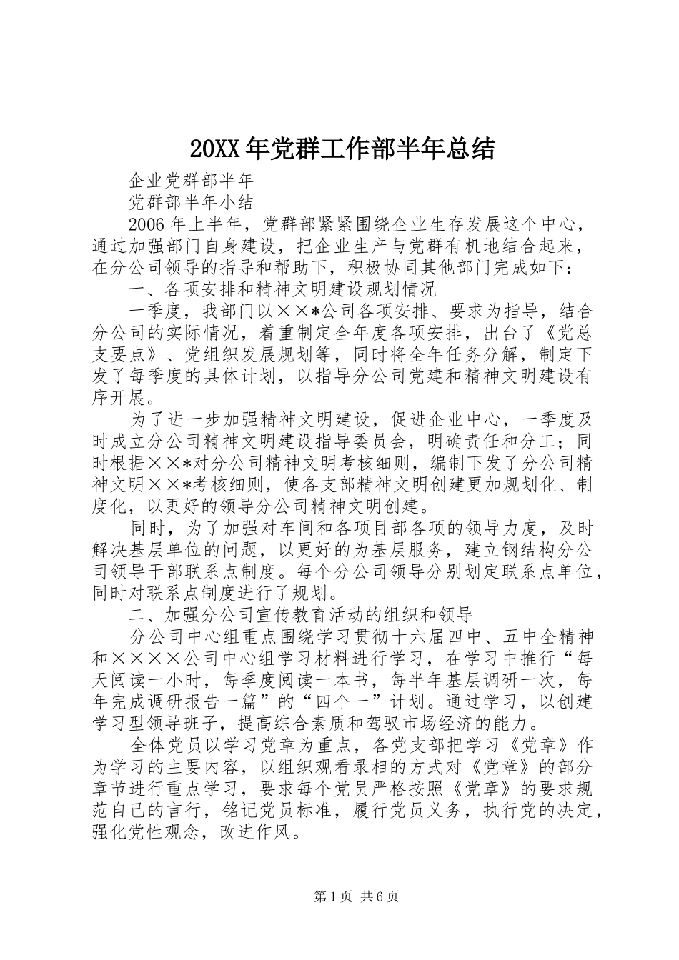 20XX年党群工作部半年总结 (5)_第1页