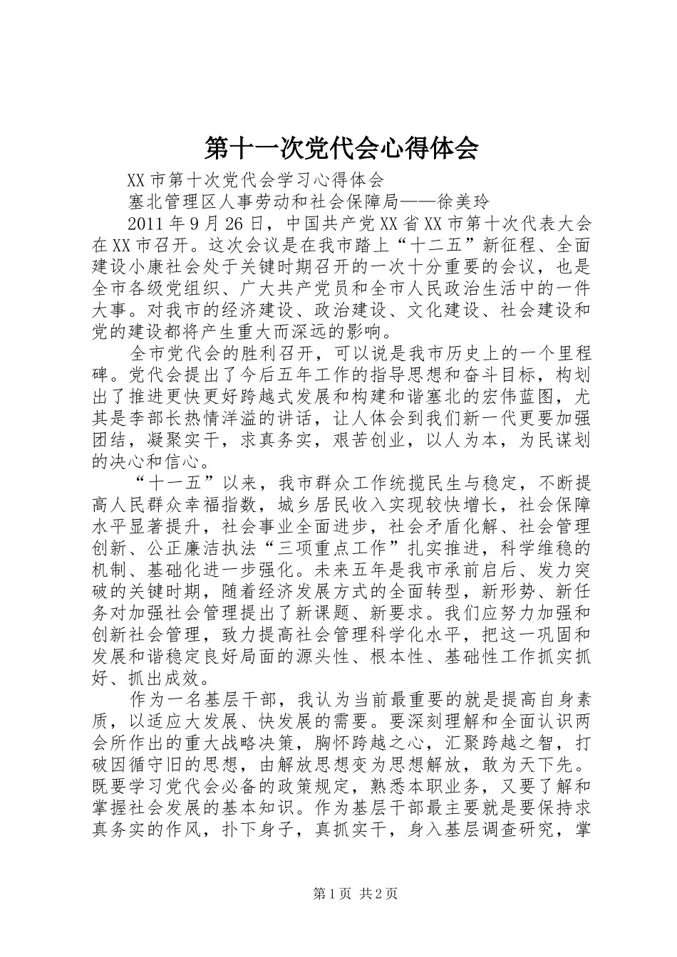 第十一次党代会体会心得3_第1页