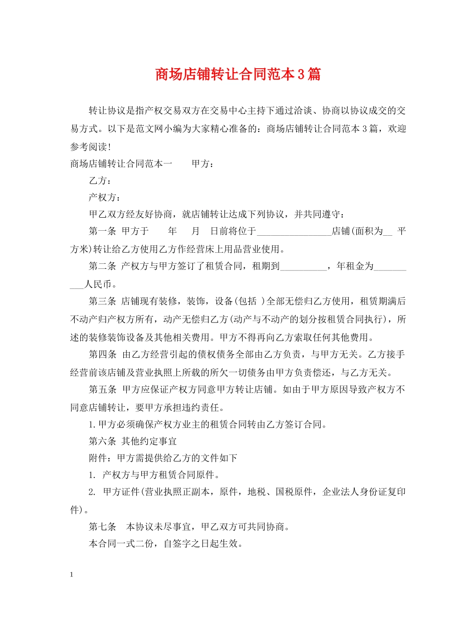 商场店铺转让合同范本3篇 _第1页