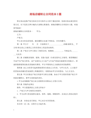 商场店铺转让合同范本3篇 