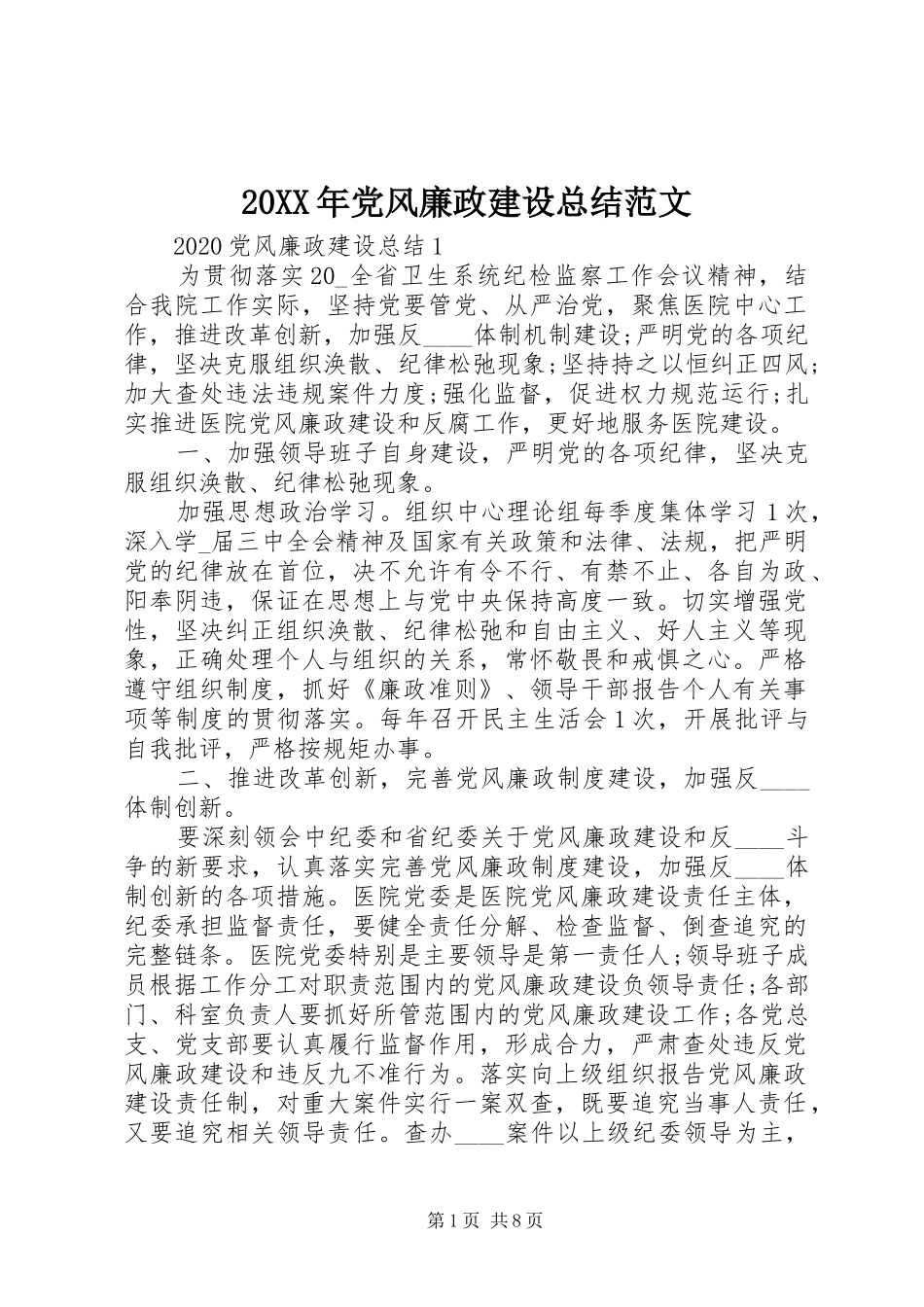 20XX年党风廉政建设总结范文_第1页