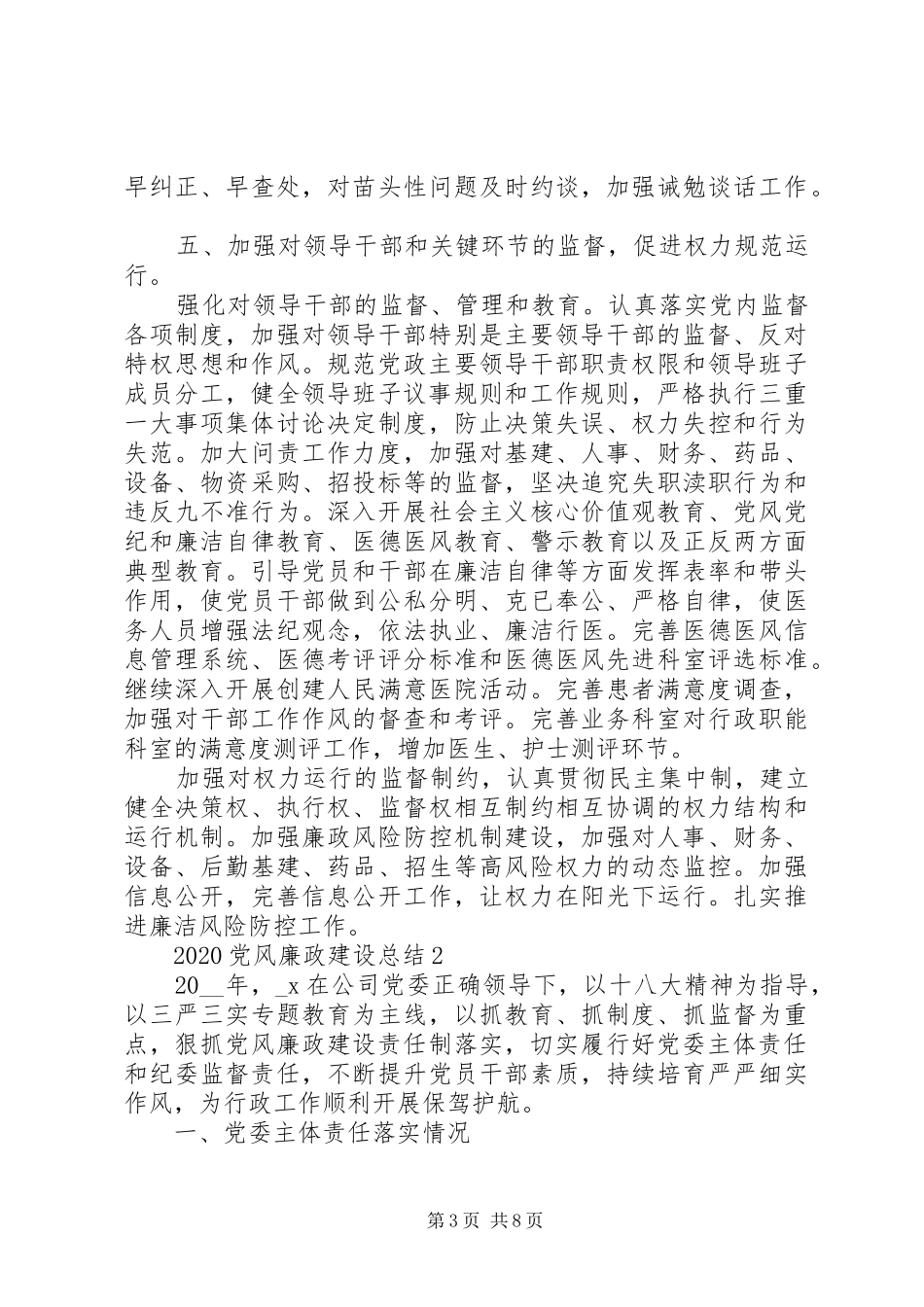 20XX年党风廉政建设总结范文_第3页